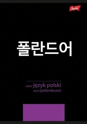Zeszyt A5/60K linia Język Polski ze ściągą (10szt)